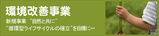 環境改善事業