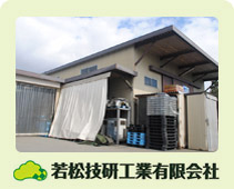 若松技研工業有限会社｜環境改善事業 マジックバイオくん