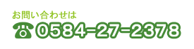 お問い合わせは　TEL:0584-27-2378