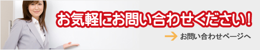 お気軽にお問い合わせください！お問い合わせフォームへのリンク